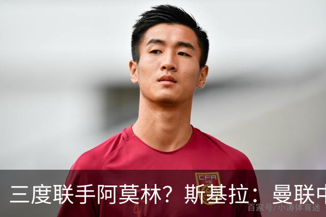 三度联手阿莫林？斯基拉：曼联中场乌加特已被推荐至米兰