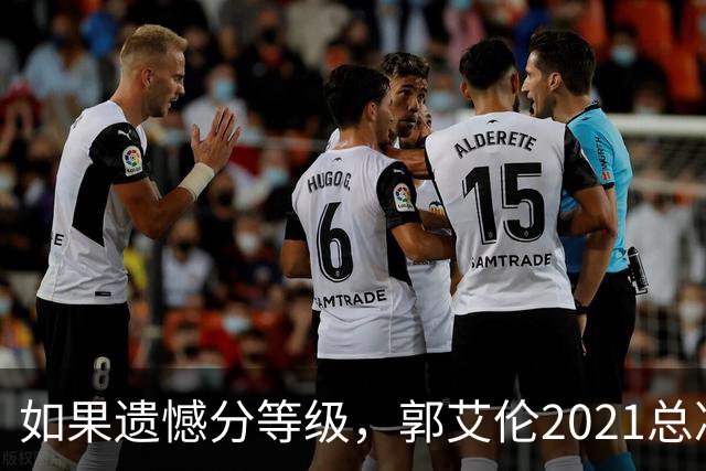 如果遗憾分等级，郭艾伦2021总决赛排第一！拼到痛哭干呕但还是输