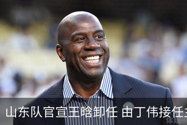 山东队官宣王晗卸任 由丁伟接任主教练一职
