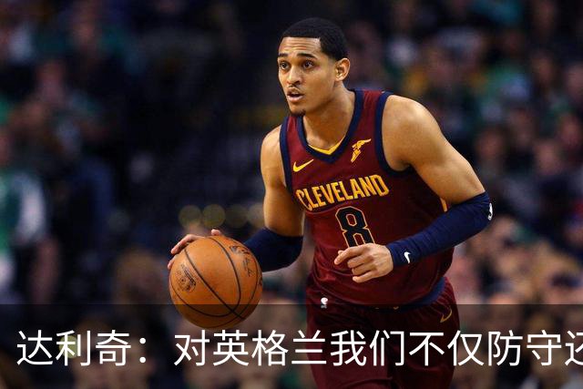 达利奇：对英格兰我们不仅防守还会进攻 之前两届的成功已是历史